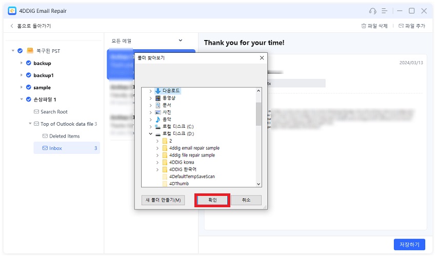 복구된 PST 파일 저장