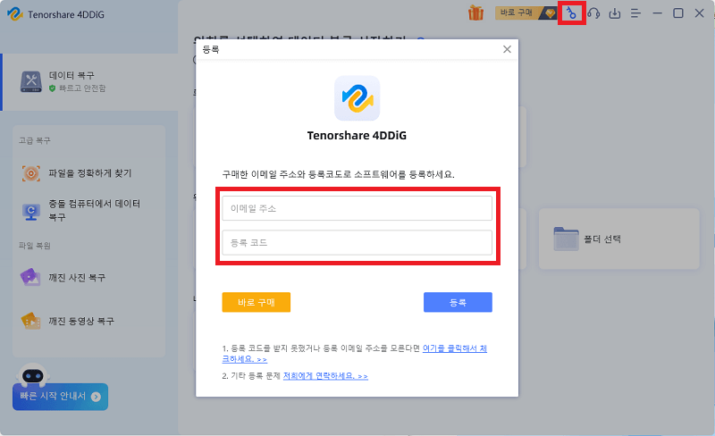 4DDiG를 Windows에서 등록하기