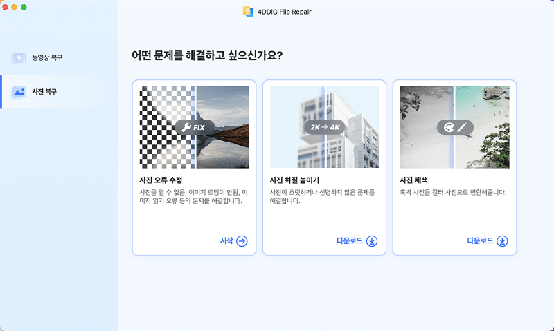 4DDiG File Repair 사진 화질 높이기