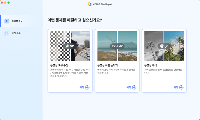 4ddig video repair로 맥 MKV 파일 재생 오류 수정하기