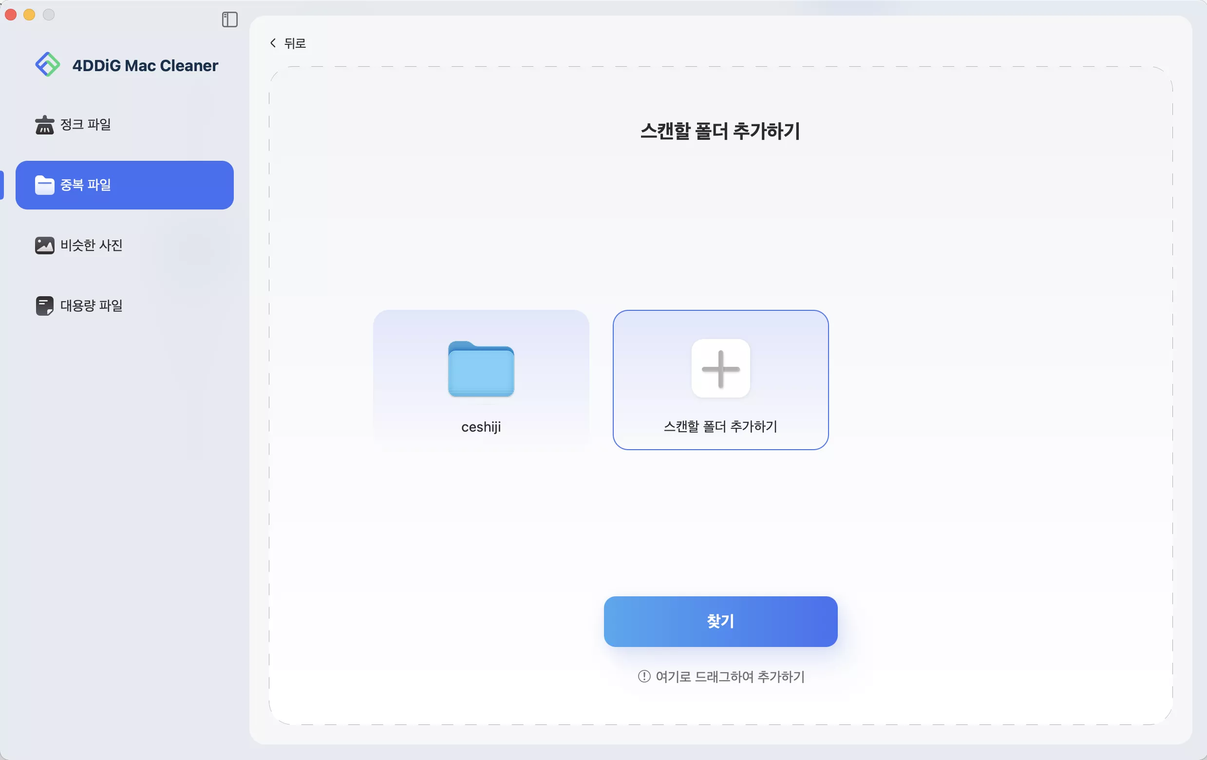 Mac에서 여러 폴더 추가