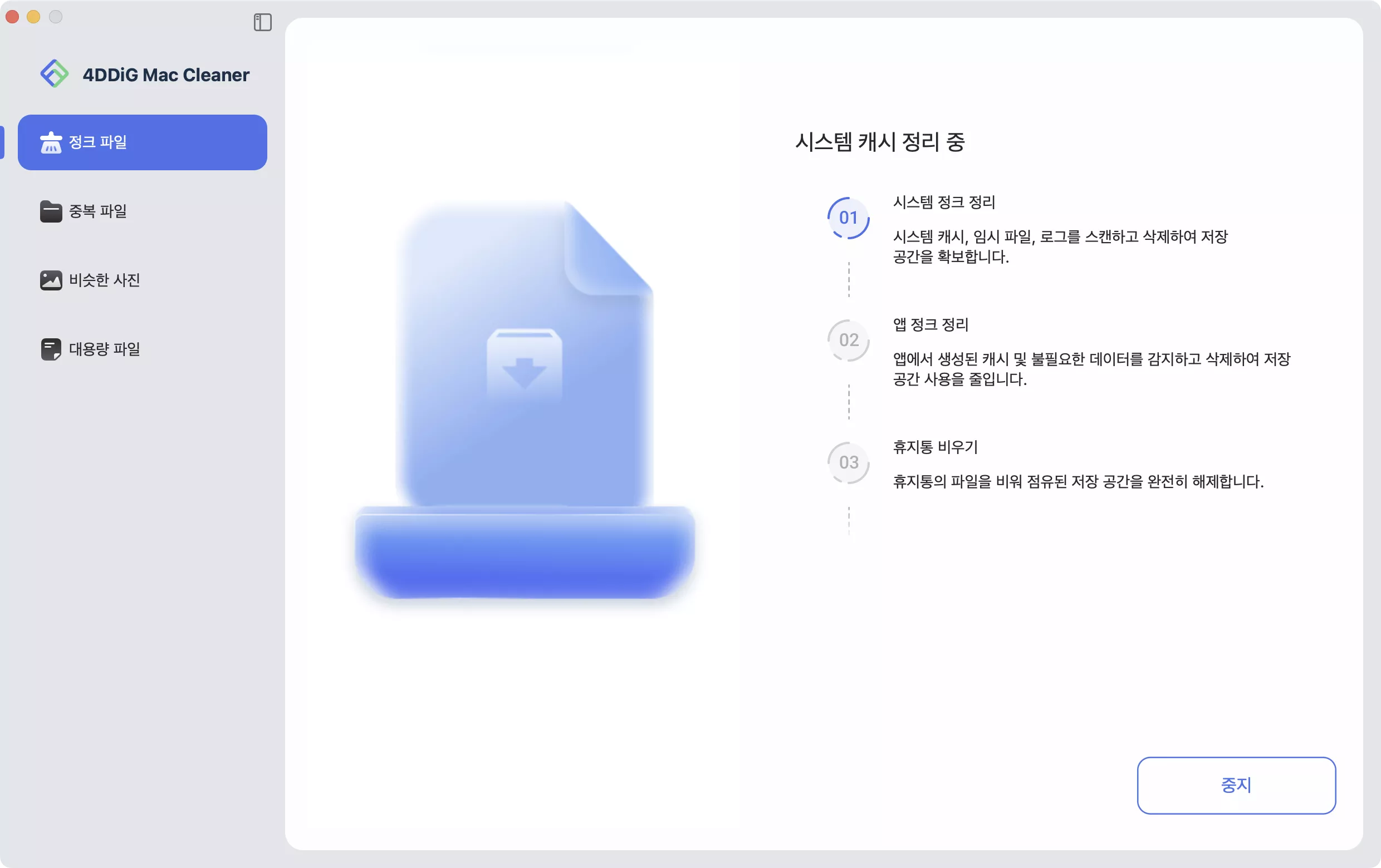 Mac 캐시 정리 중 화면