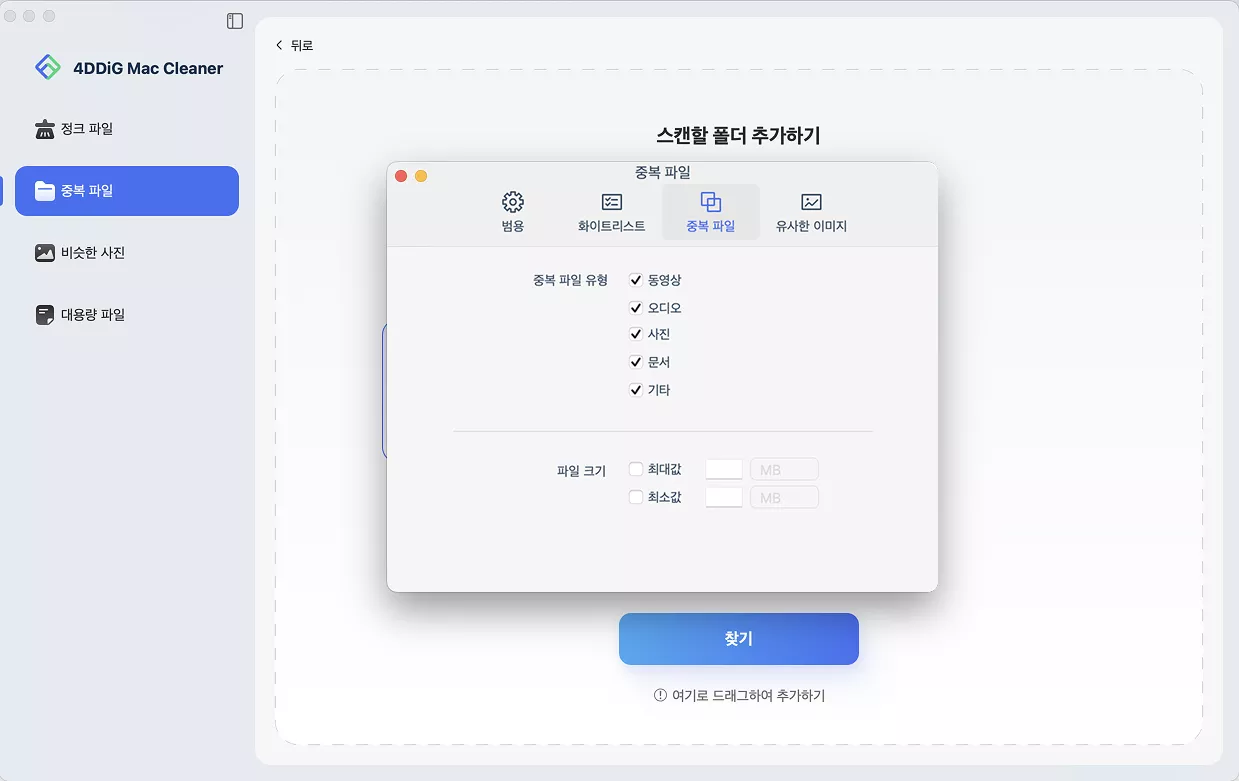 중복 파일 스캔 설정