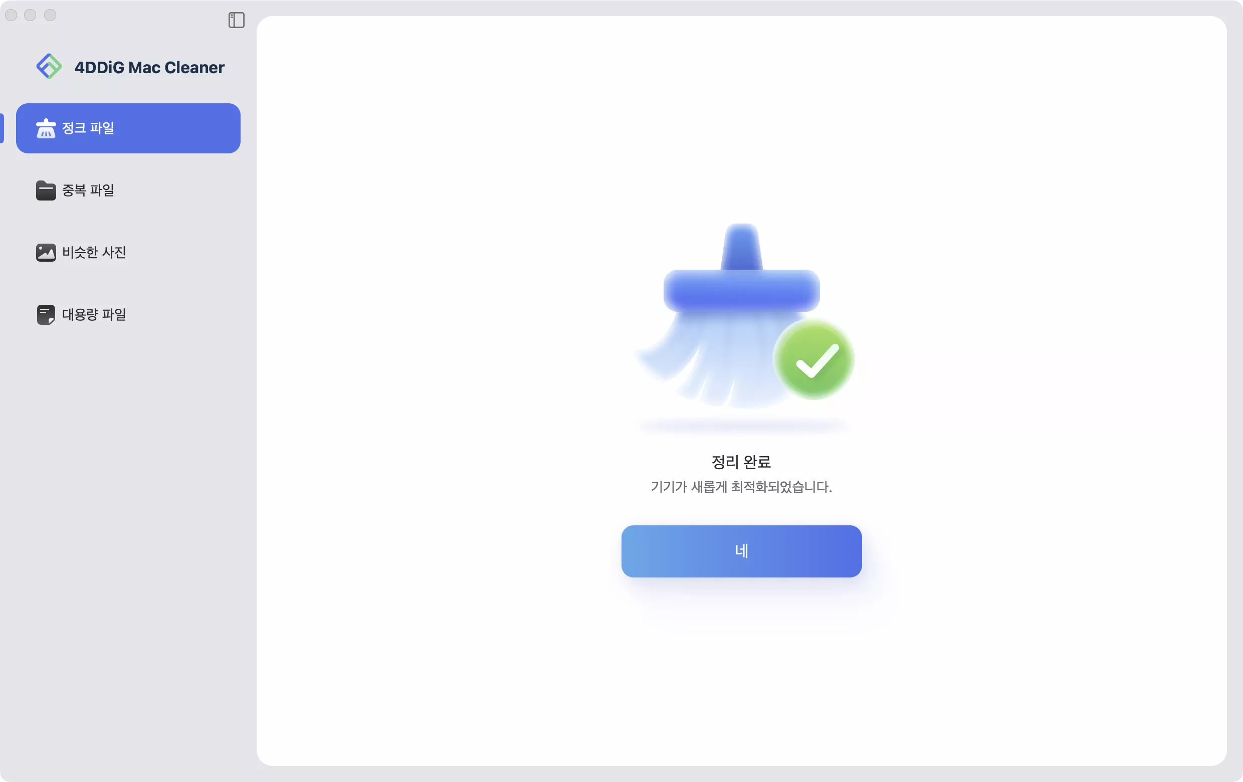 Mac 정크 파일 정리 완료