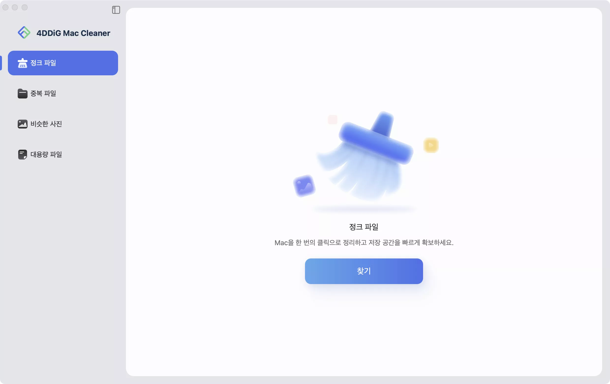 Mac 정크 파일 스캔하기