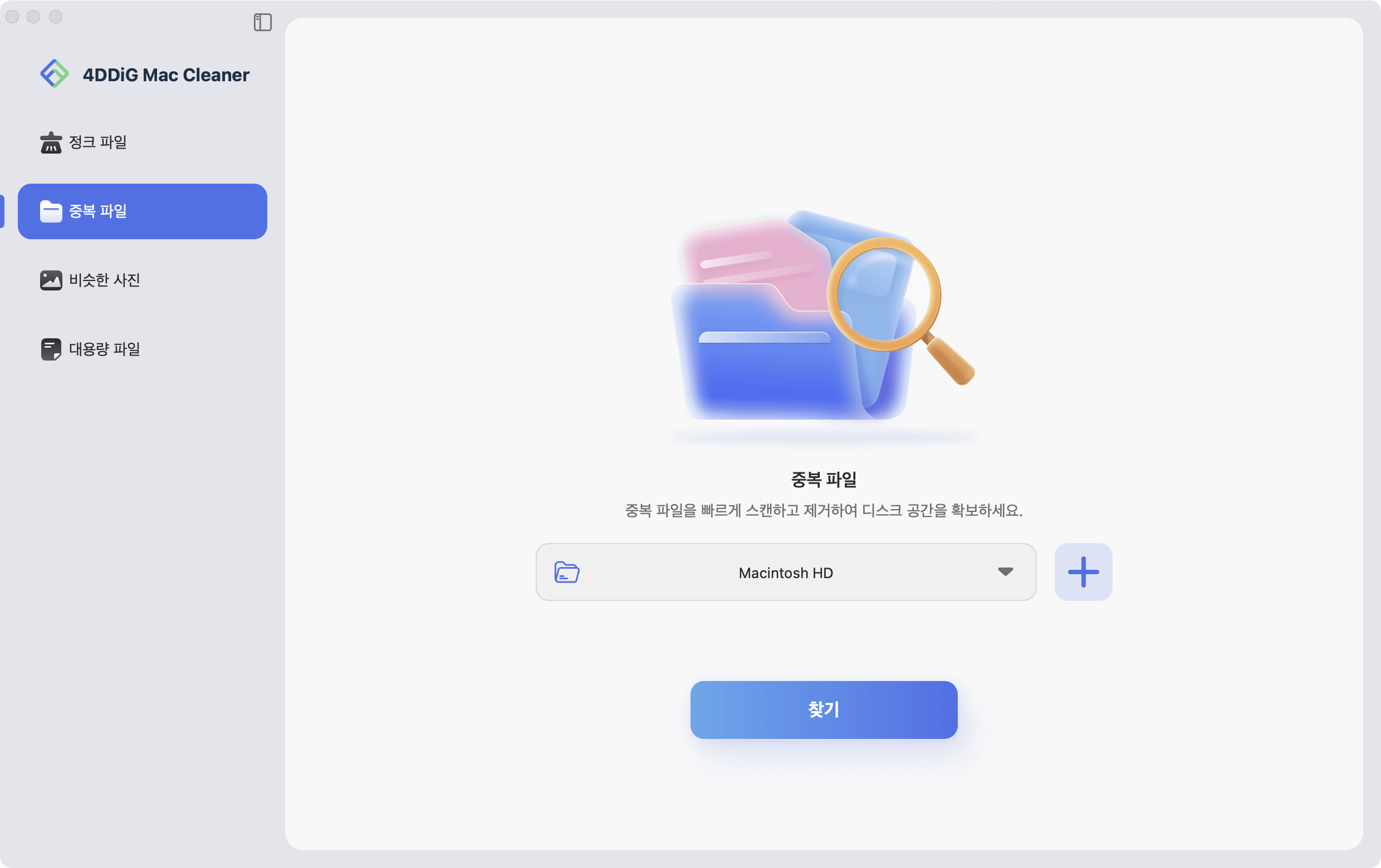 맥 중복 사진 정리 프로그램 - 4DDiG Mac Cleaner