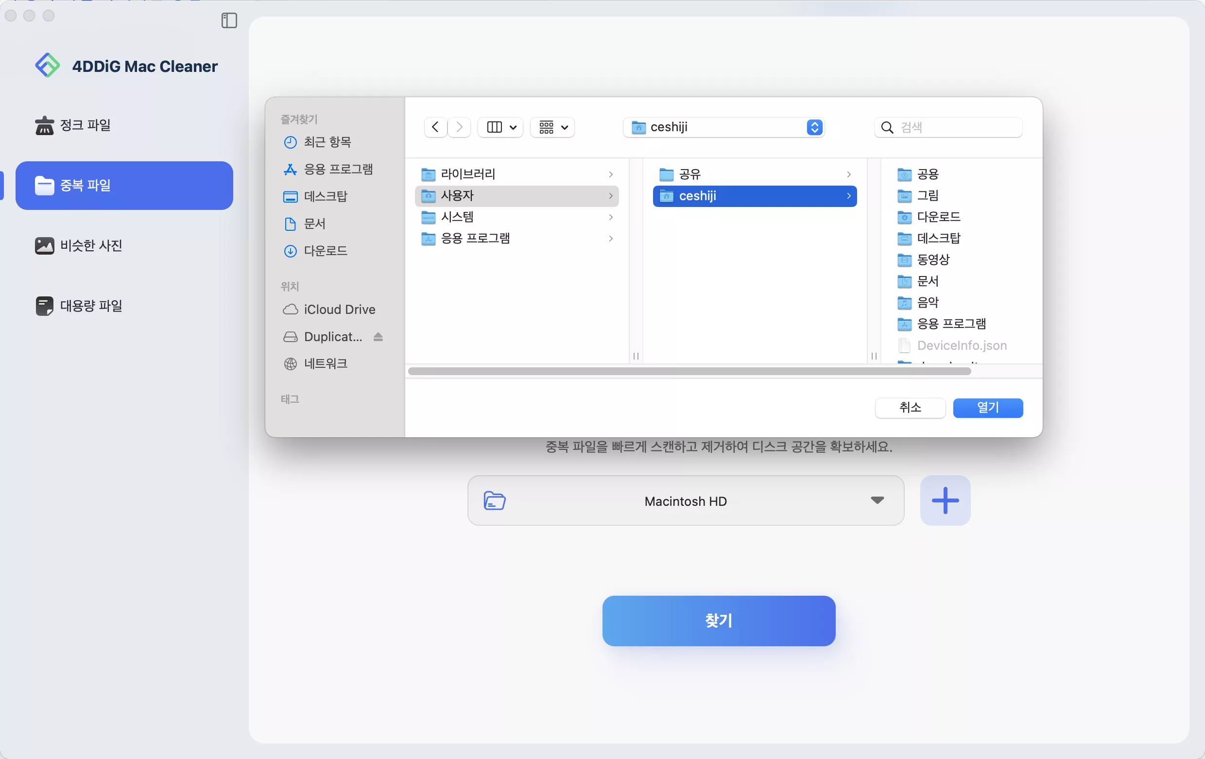 Mac 폴더 선택