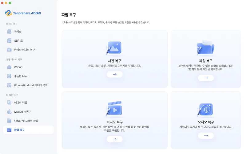 파일 복구 기능 선택