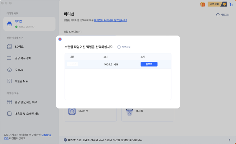 Time Machine 백업 선택