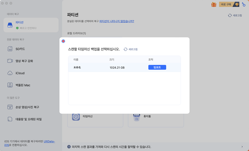 Time Machine 백업 선택