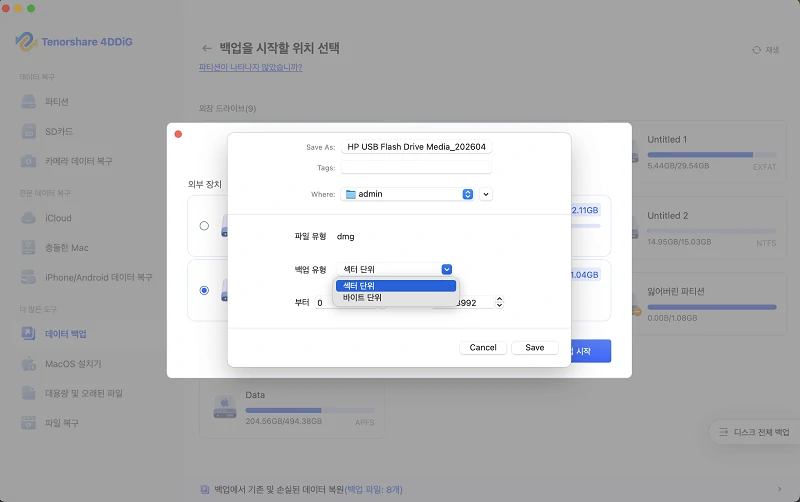백업 유형 선택