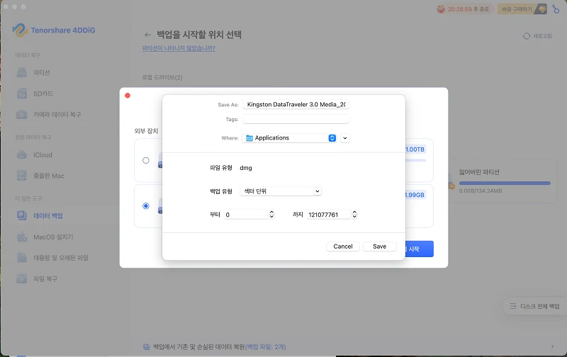 백업 유형 선택