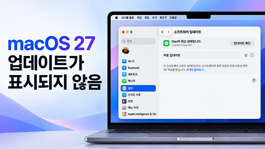 macos 27 업데이트가 표시되지 않음