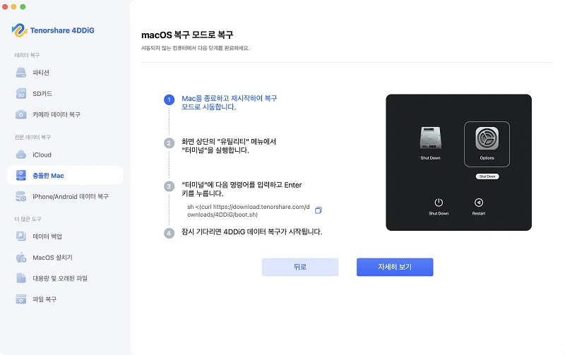 macOS 복구 모드에서의 복구 과정