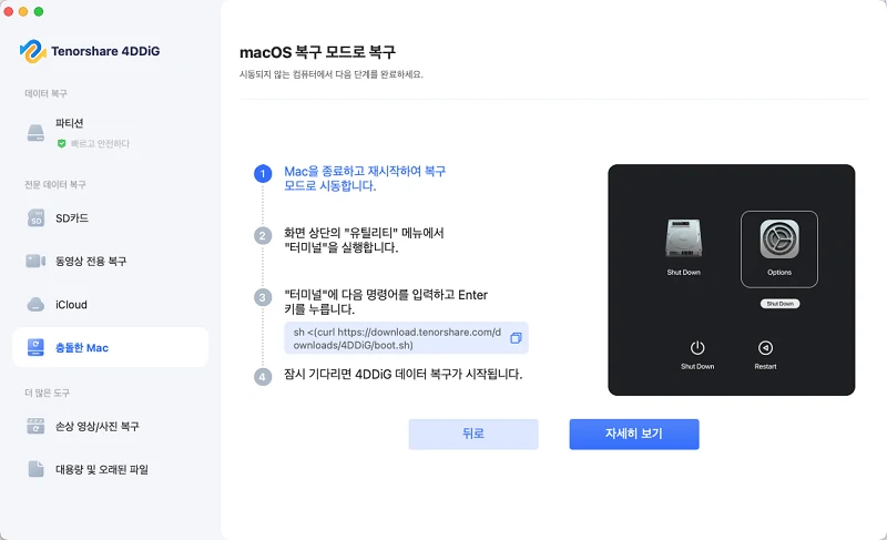 macOS 복구 모드에서의 복구 과정