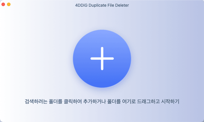 4DDiG 중복 파일 삭제기로 맥북 파일 정리하기