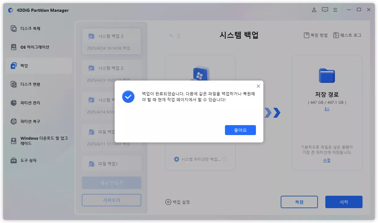 시스템 백업 성공
