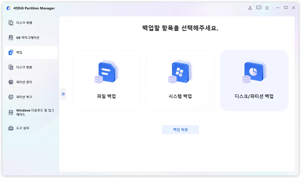 디스크 또는 파티션 백업 선택