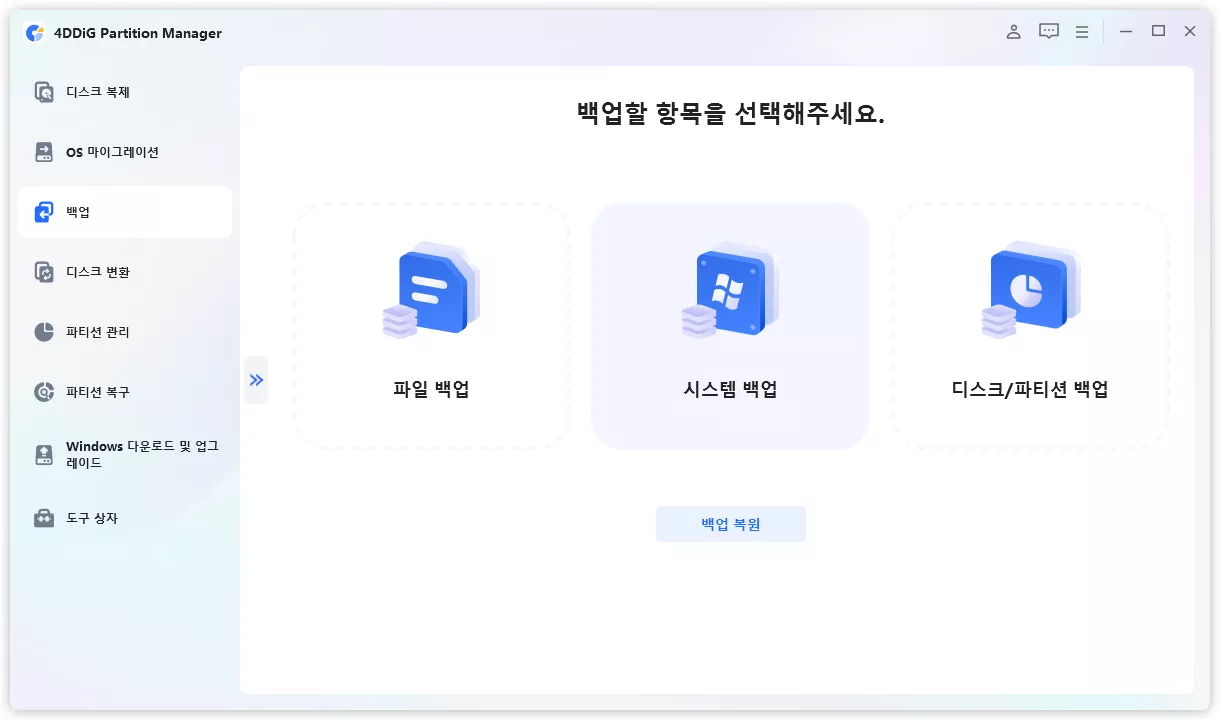 시스템 백업 선택하기