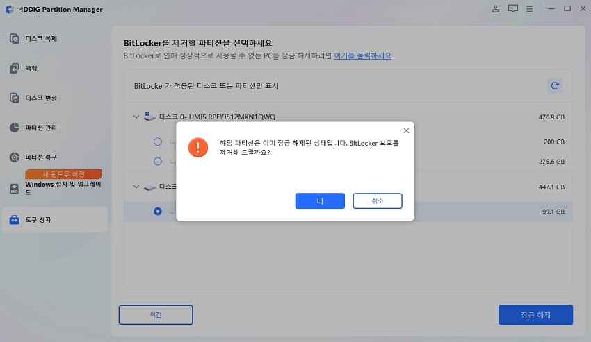bitlocker 제거 또는 잠금 해제