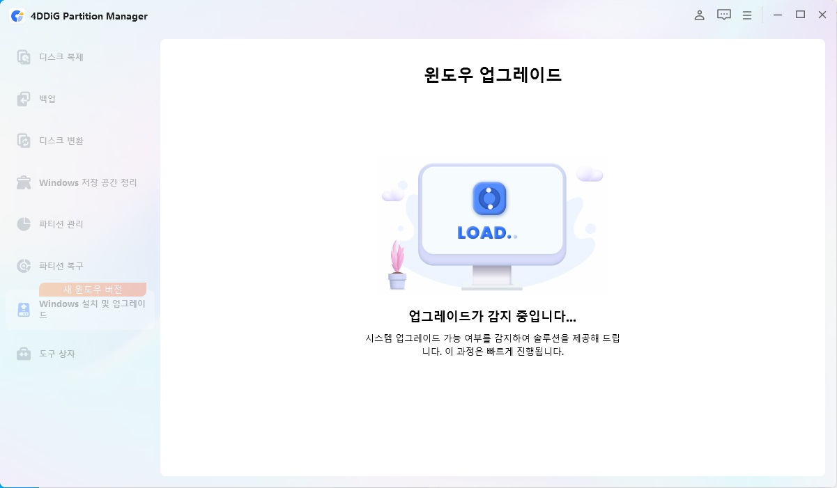 Windows 11 업그레이드 요구 사항 자동 확인