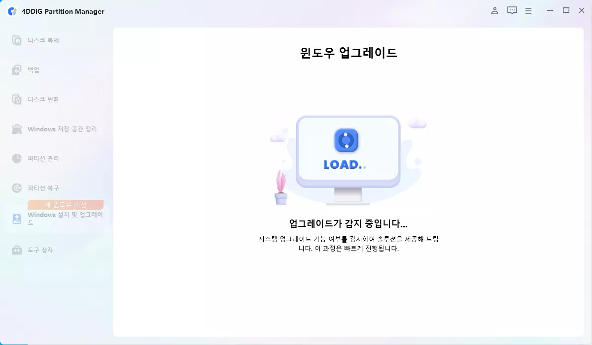 업그레이드 진단 및 실행