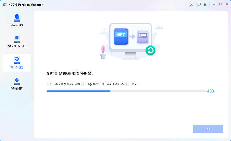 GPT를 MBR로 변환하는 중