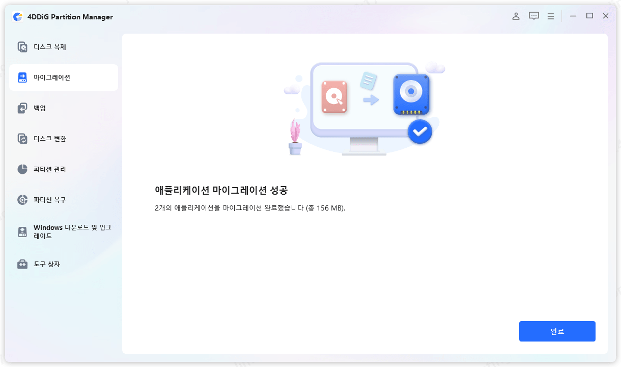 프로그램을 지정한 드라이브로 이동한 완료 화면