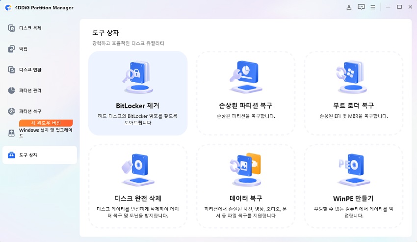 bitlocker 제거 도구 상자