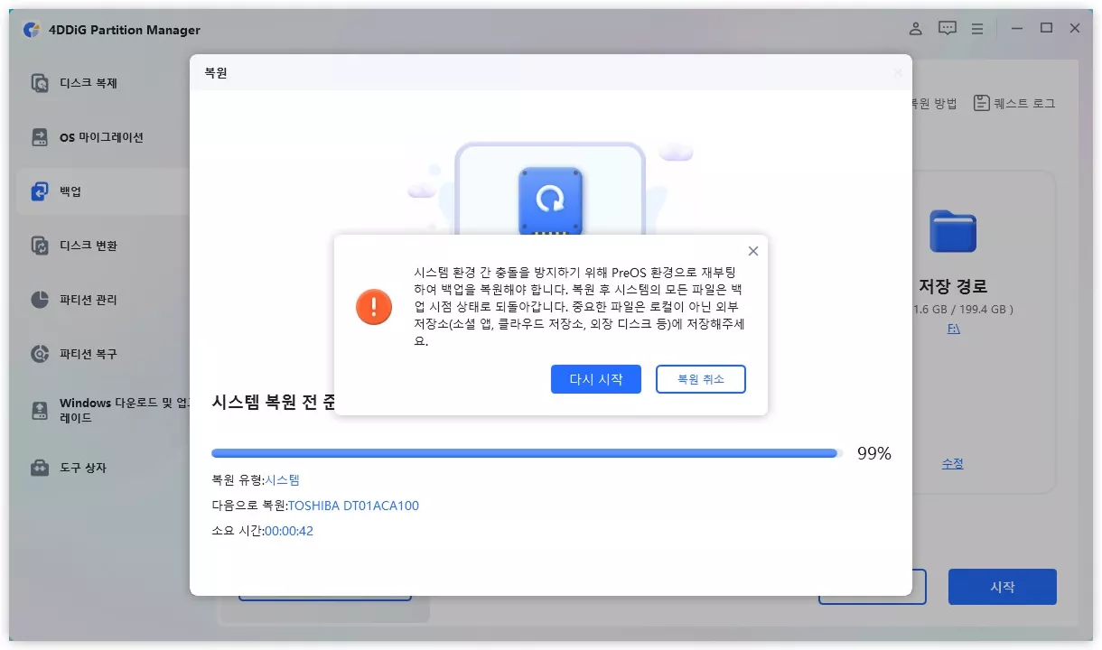시스템 백업에서 복원 완료