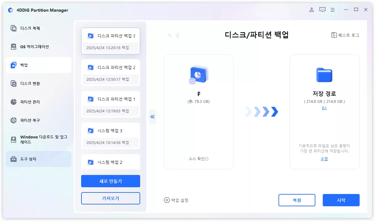 디스크 또는 파티션 백업 복원