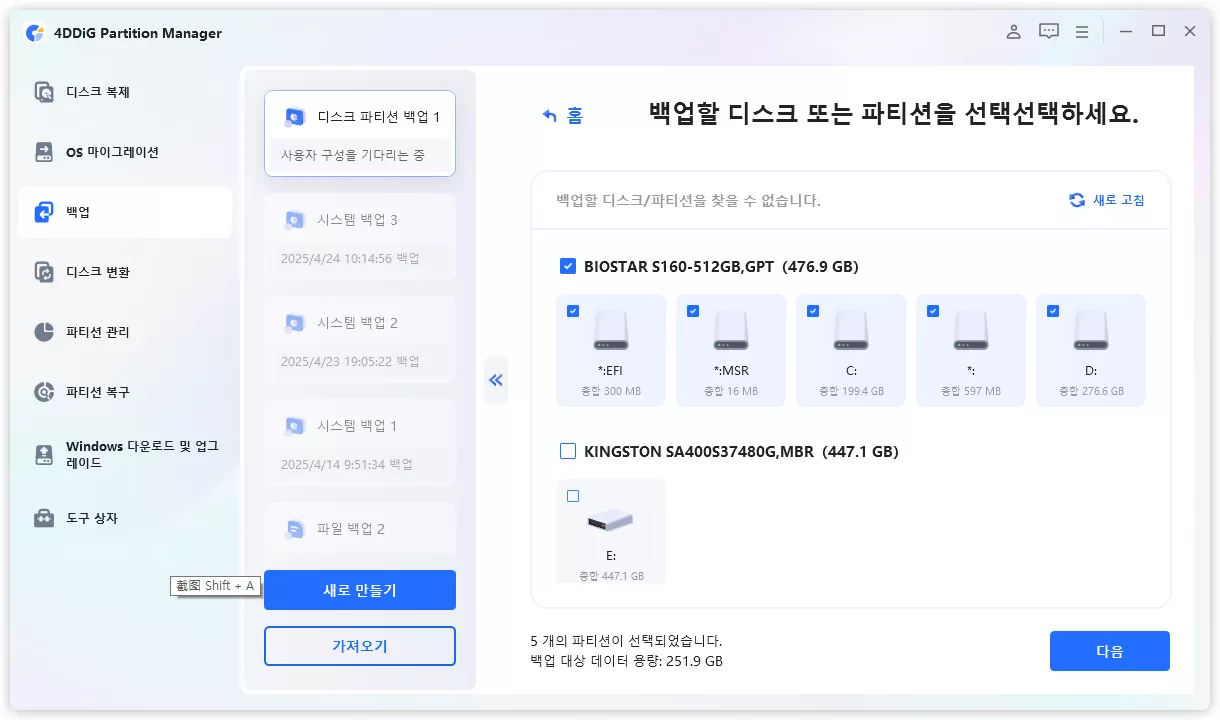 백업할 디스크 또는 파티션 선택