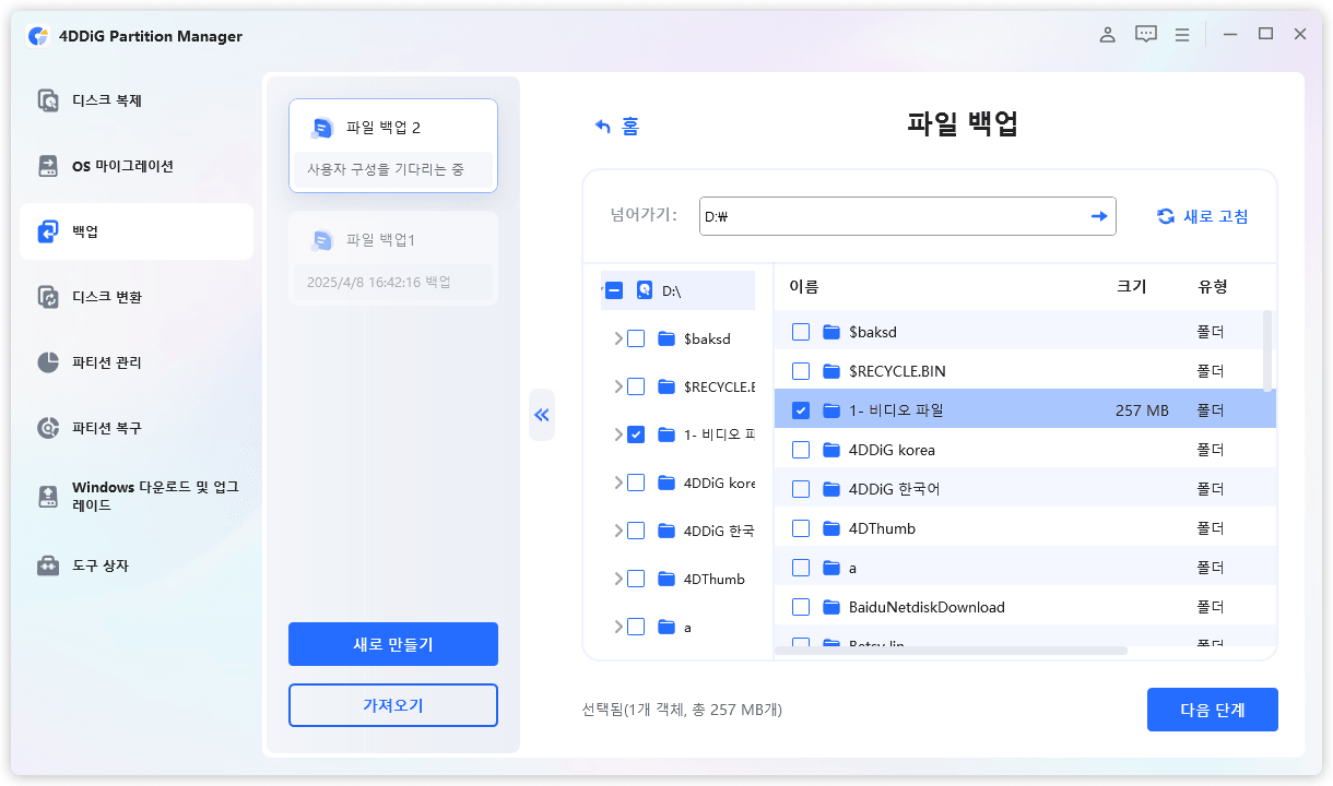 백업할 특정 파일을 선택하기