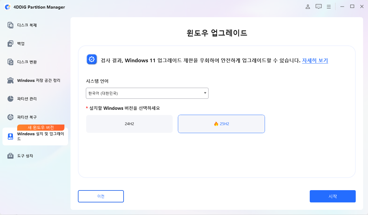 업그레이드 시작 클릭