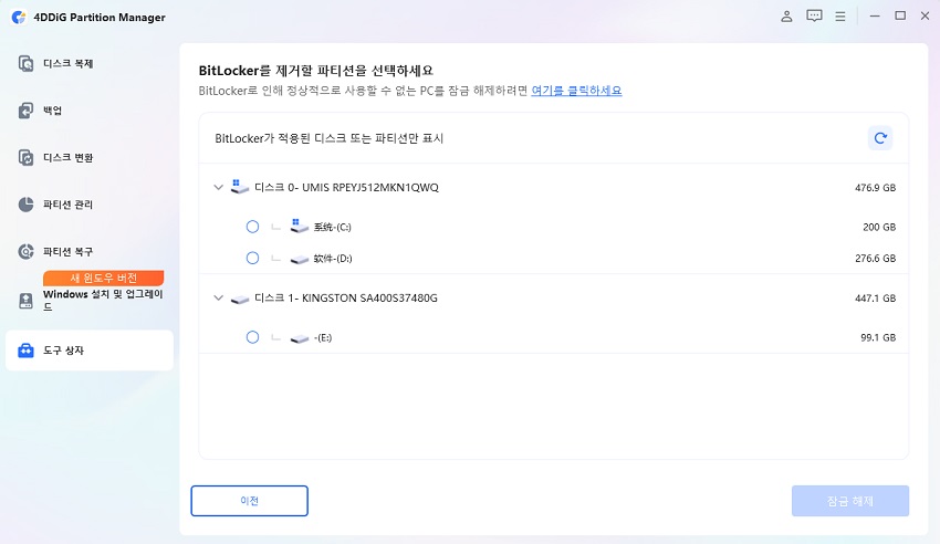 잠금 해제할 파티션 선택