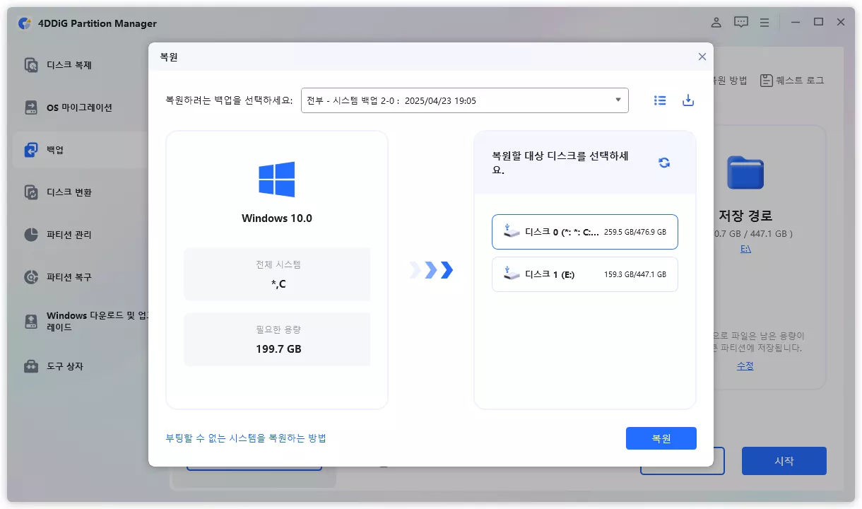 복원할 백업 파일 및 대상 디스크 선택
