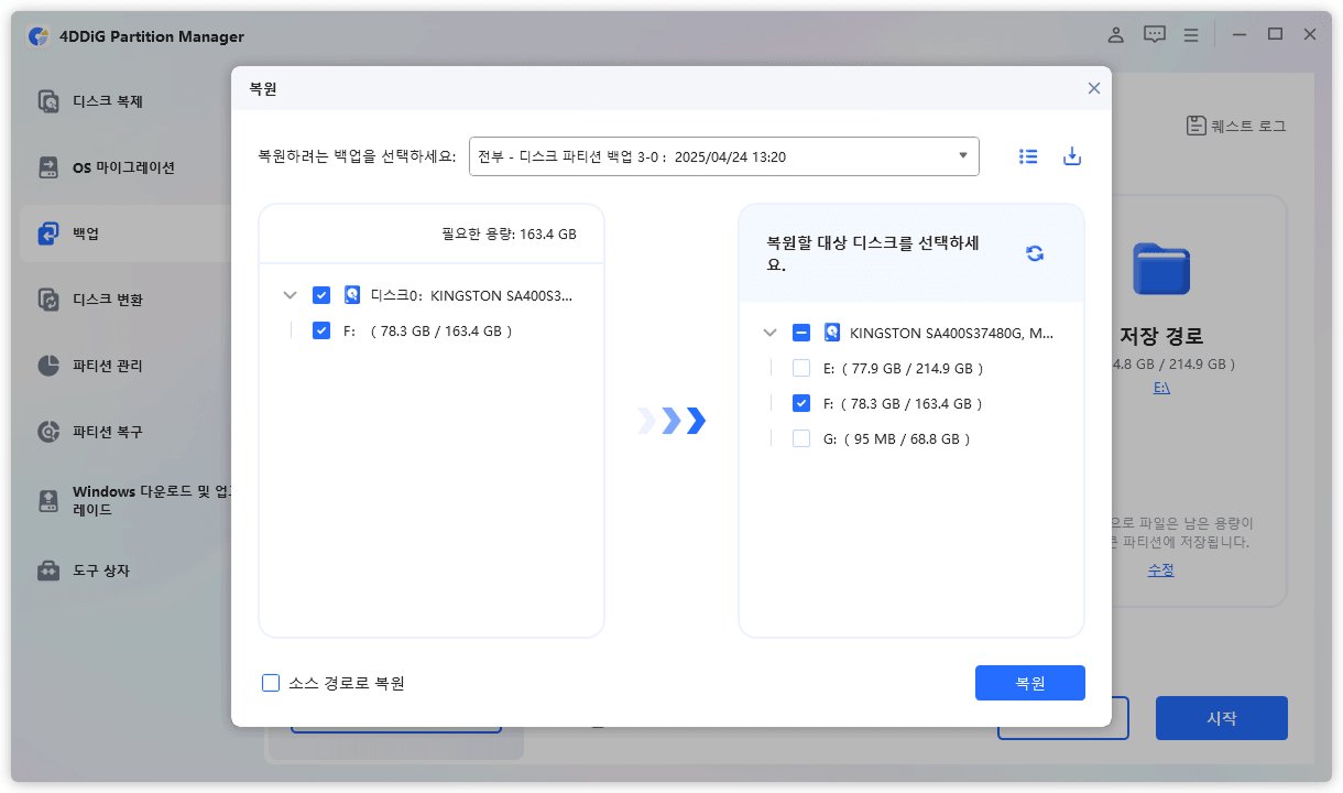 복원할 대상 백업 디스크 선택