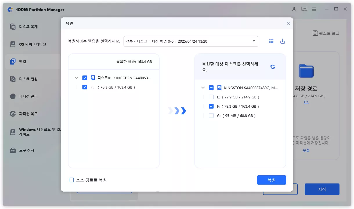 복원할 디스크 또는 파티션 선택