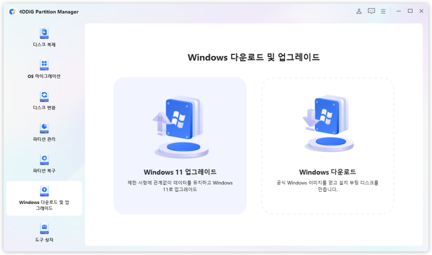 Windows 11 업그레이드 선택