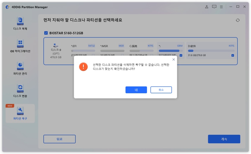 선택한 파티션 삭제 확인함