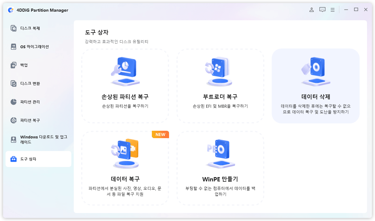4DDiG Partition Manager 디스크 완전 삭제 프로그램
    