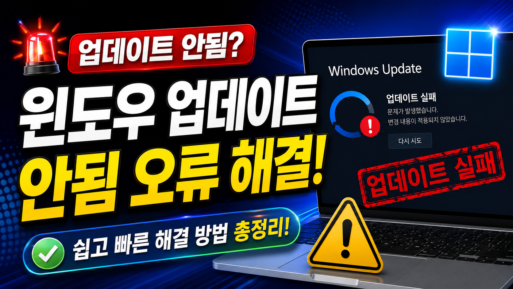 윈도우 업데이트 안됨 오류 ‘장치에 중요한 보안 및 품질 수정이 누락되어 있습니다’의 해결 방법 총정리