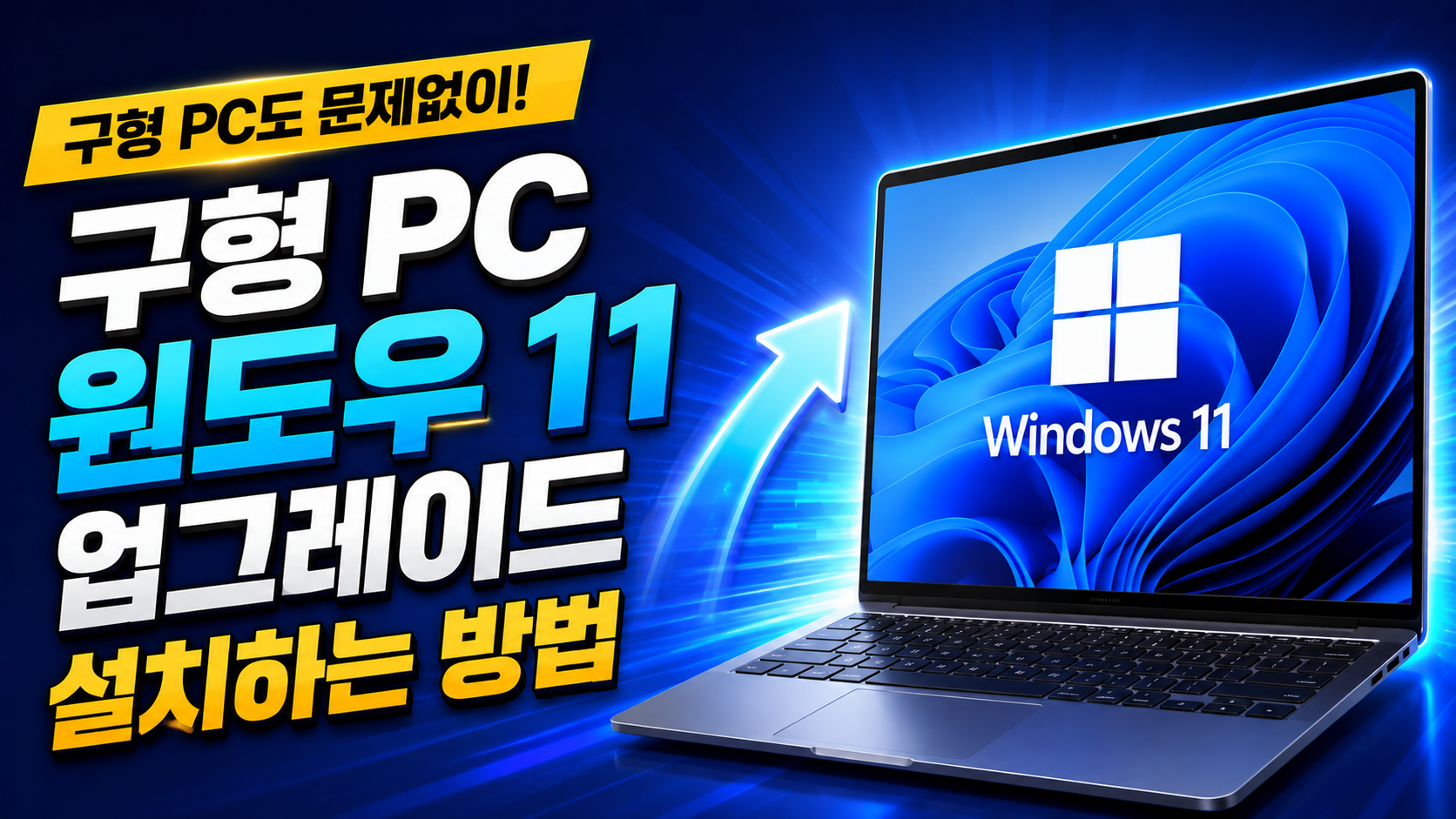 원클릭 윈도우 11 업그레이드