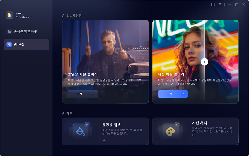 사진의 화질 높이기를 시작하기