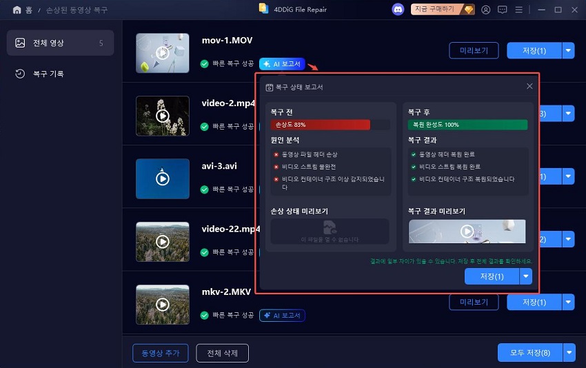 4ddig 동영상 복구 가이드 2단계 - 손상된 동영상 복구