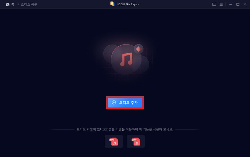 손상된 오디오를 복구에 추가