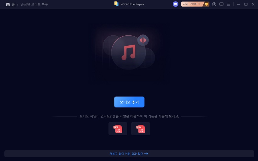 4DDiG에 손상된 MP3 파일 추가