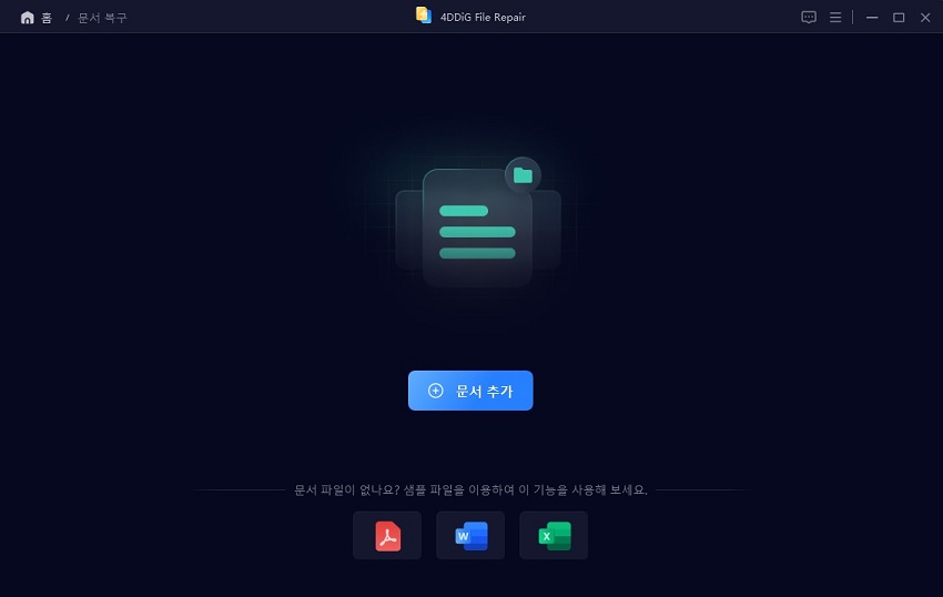 손상된 오피스 파일을 추가하기