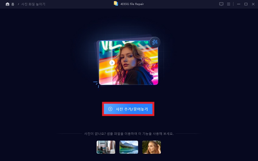 화질을 향상시킬 사진을 추가하기