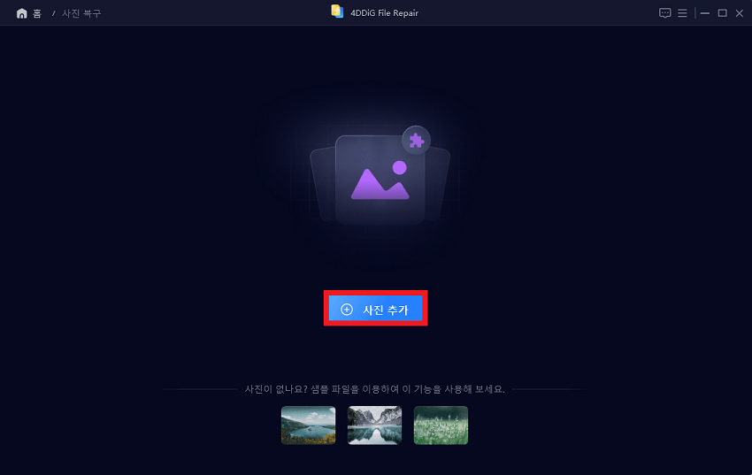 사진을 추가해서 복구하기